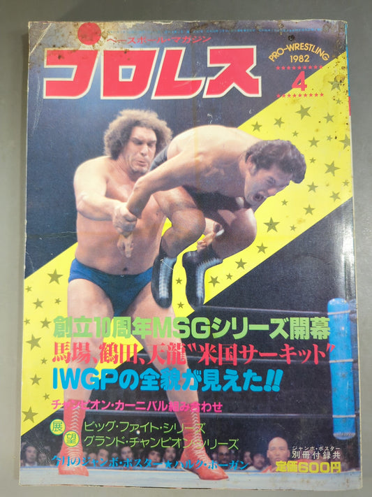 月刊プロレス 1982年4月号