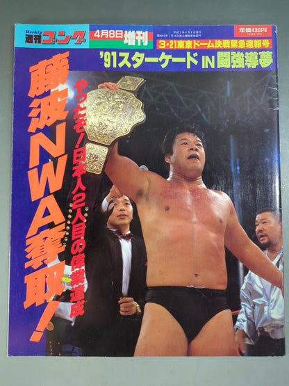 ゴング増刊号 ｢’91スターケードIN闘強導夢｣藤波NWA奪取!