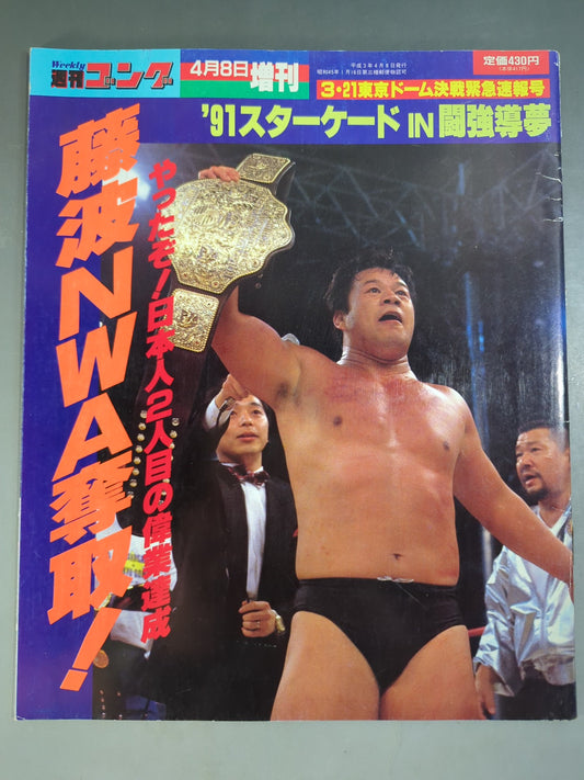 ゴング増刊号 ｢’91スターケードIN闘強導夢｣藤波NWA奪取!