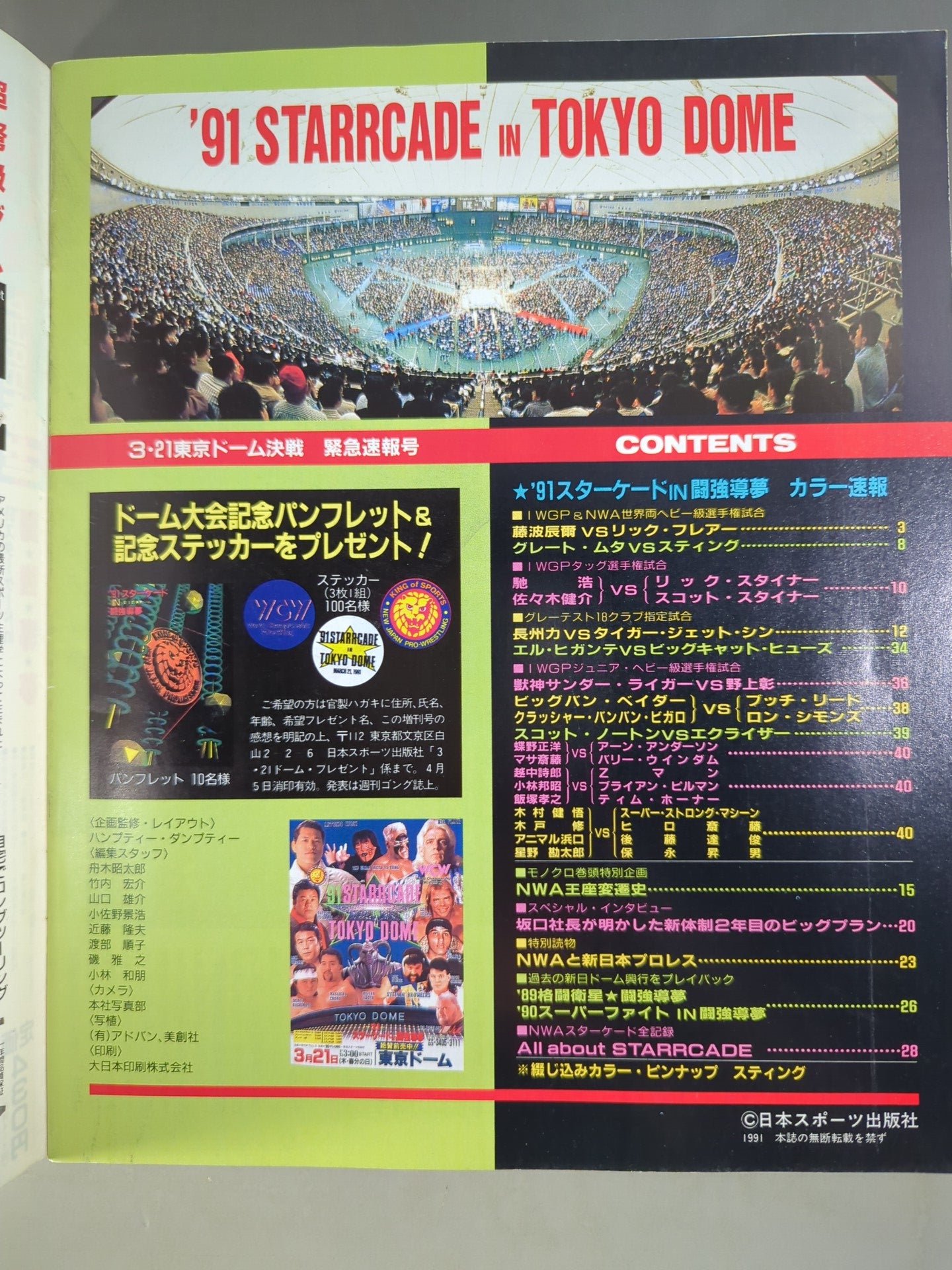 ゴング増刊号 ｢’91スターケードIN闘強導夢｣藤波NWA奪取!