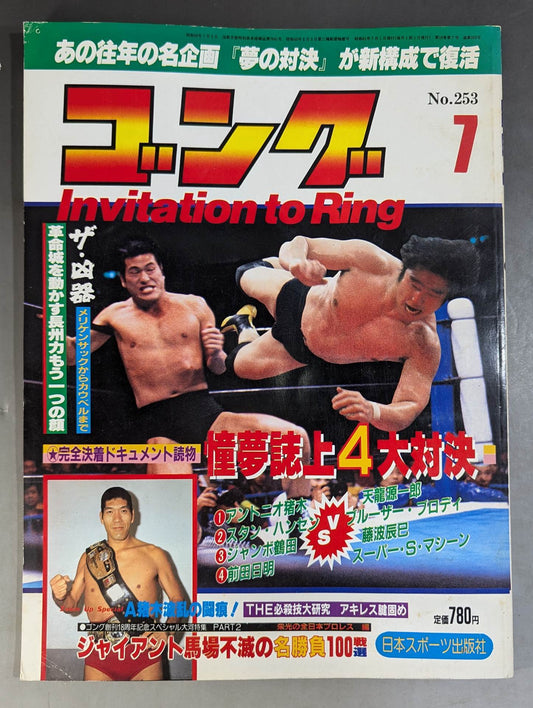 月刊ゴングVol.19 No.7