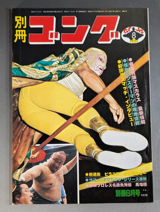 別冊ゴングVol.9 No.8
