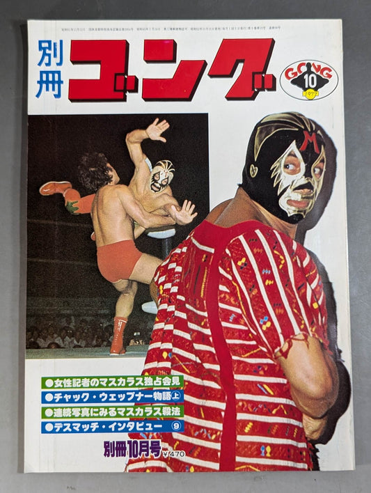 別冊ゴングVol.9 No.10