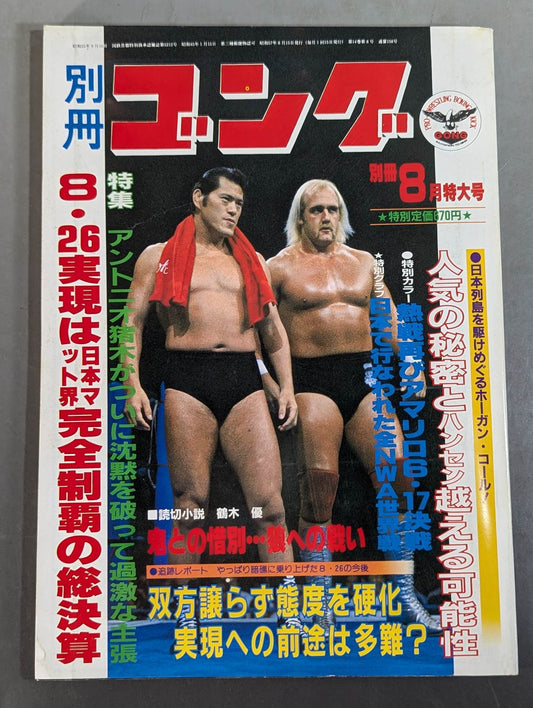 別冊ゴングVol.14 No.8