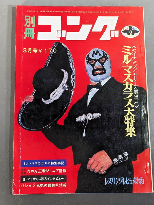 別冊ゴングVol.3 No.3