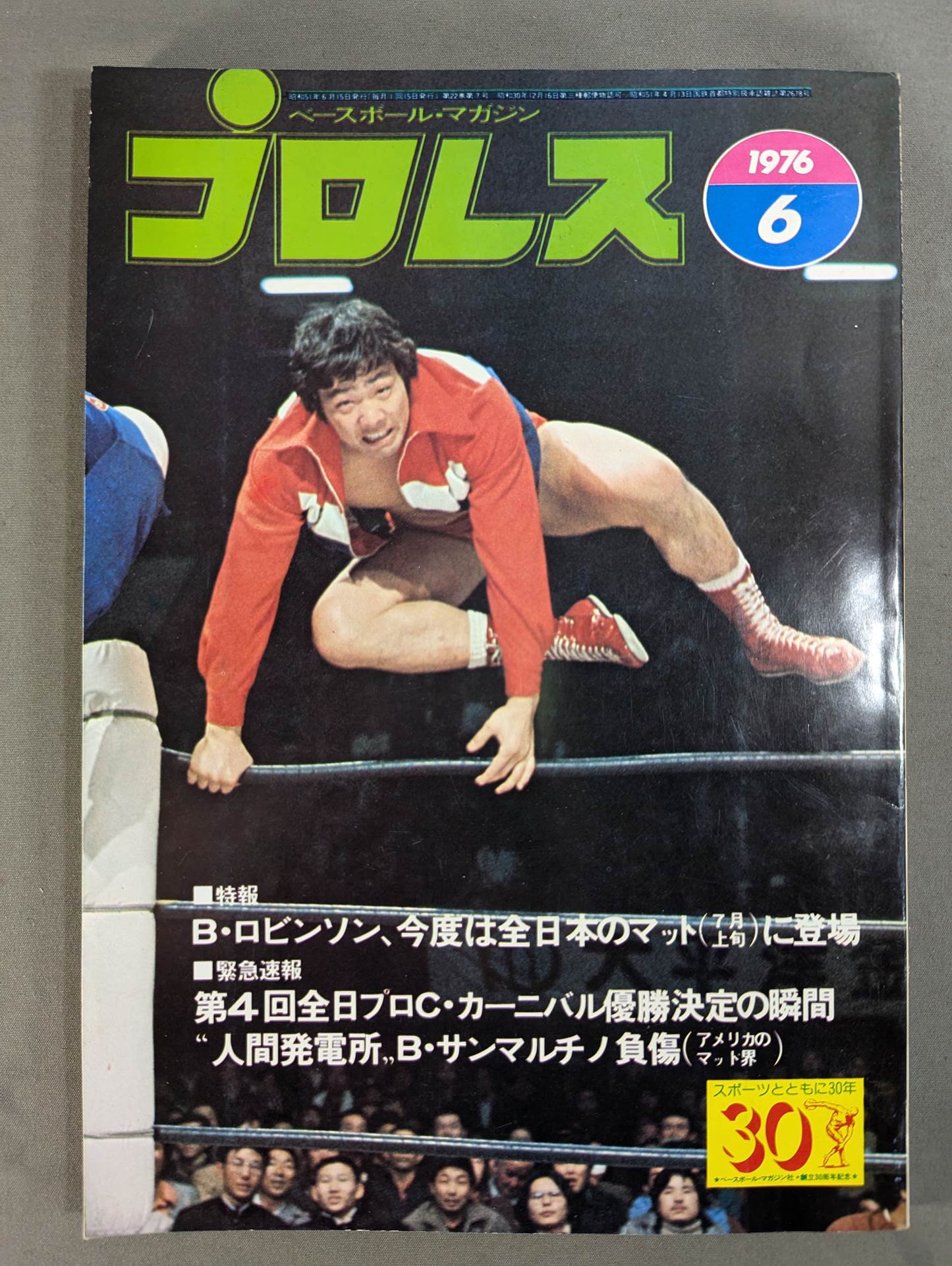プロレス1976年8月号 プロレス1976年8月号