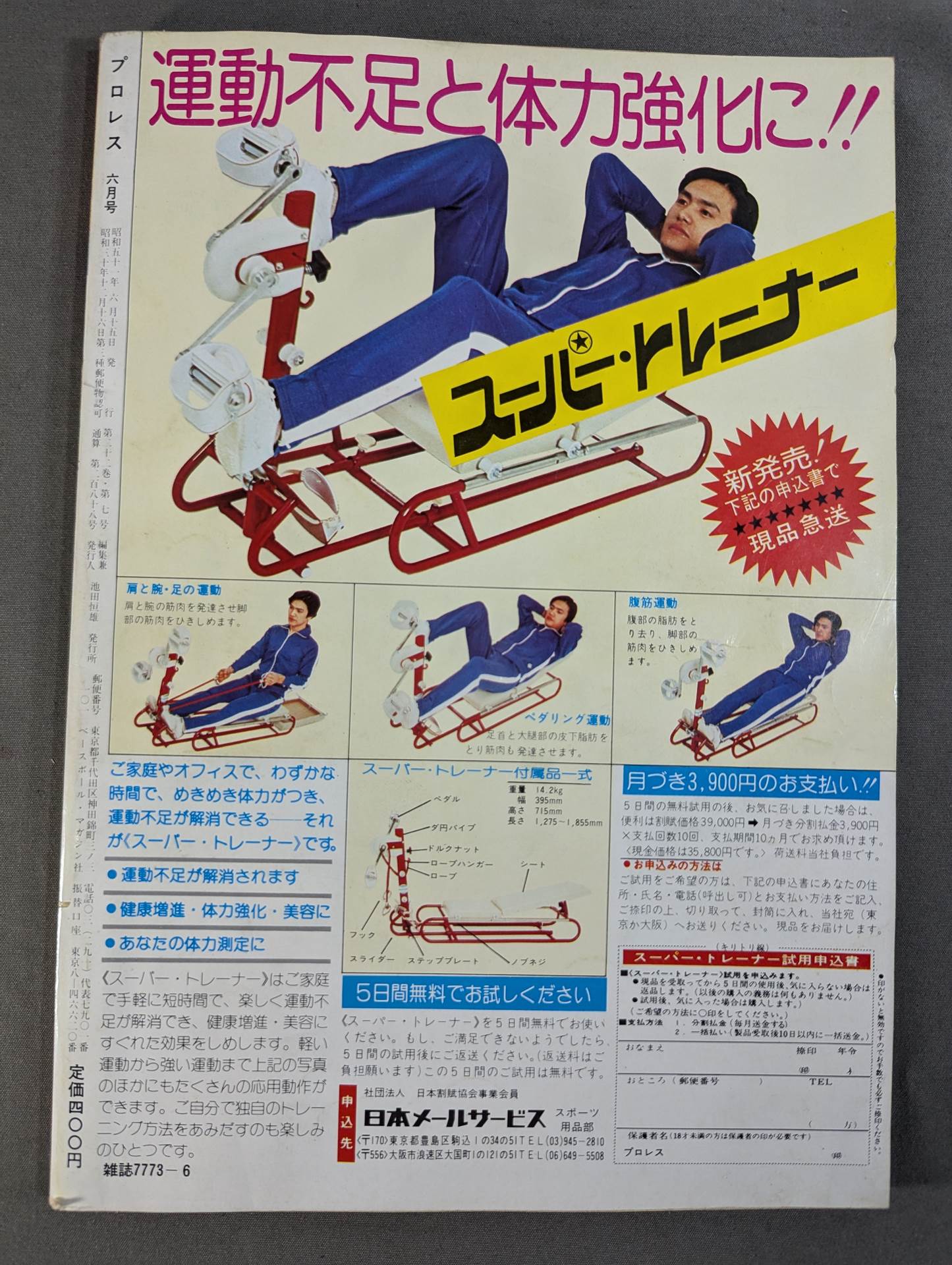 プロレス1976年8月号 プロレス1976年8月号 プロレス1976年8月号 1976年（昭和51