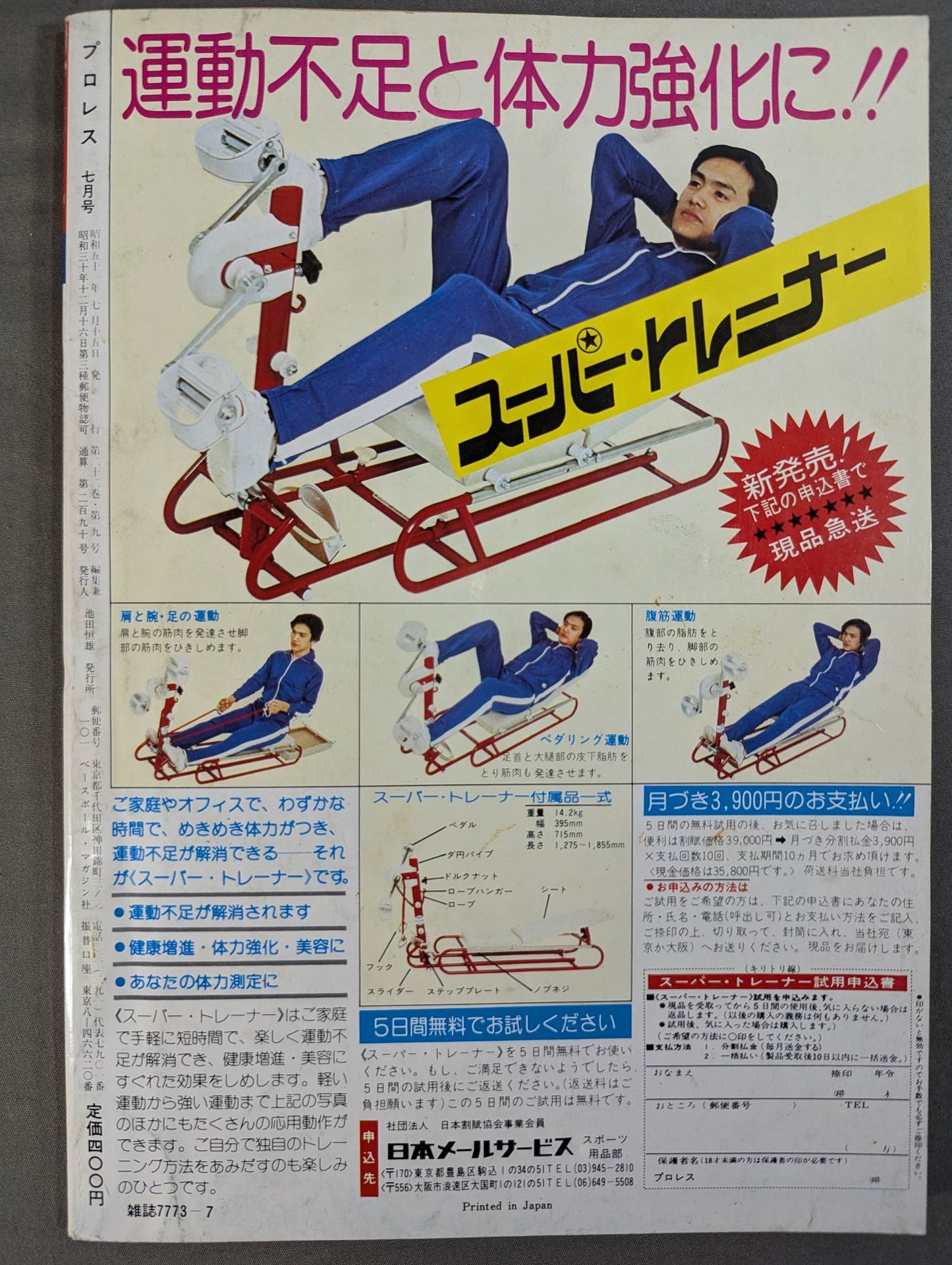 月刊プロレス 1976年7月号