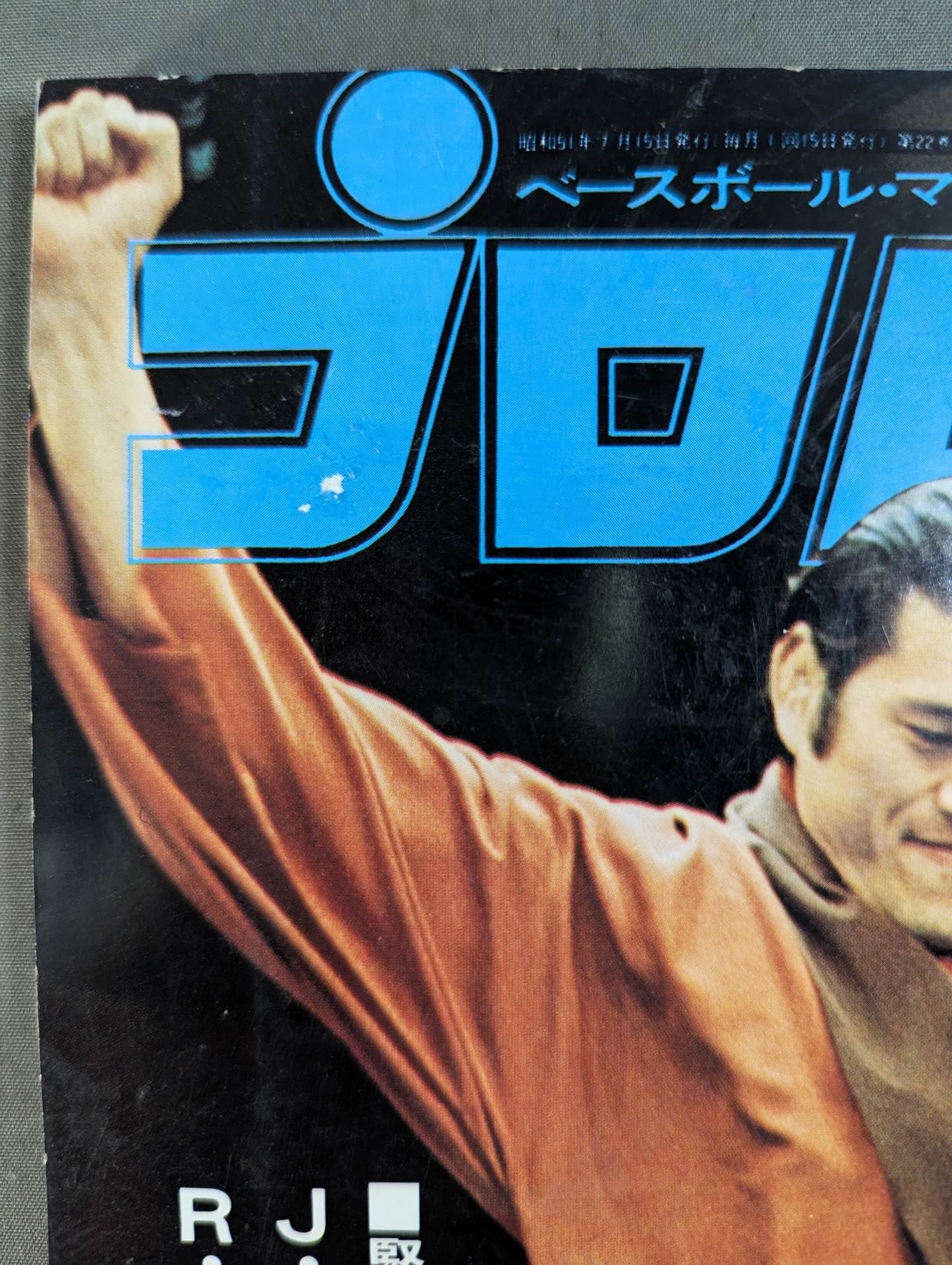 月刊プロレス 1976年7月号