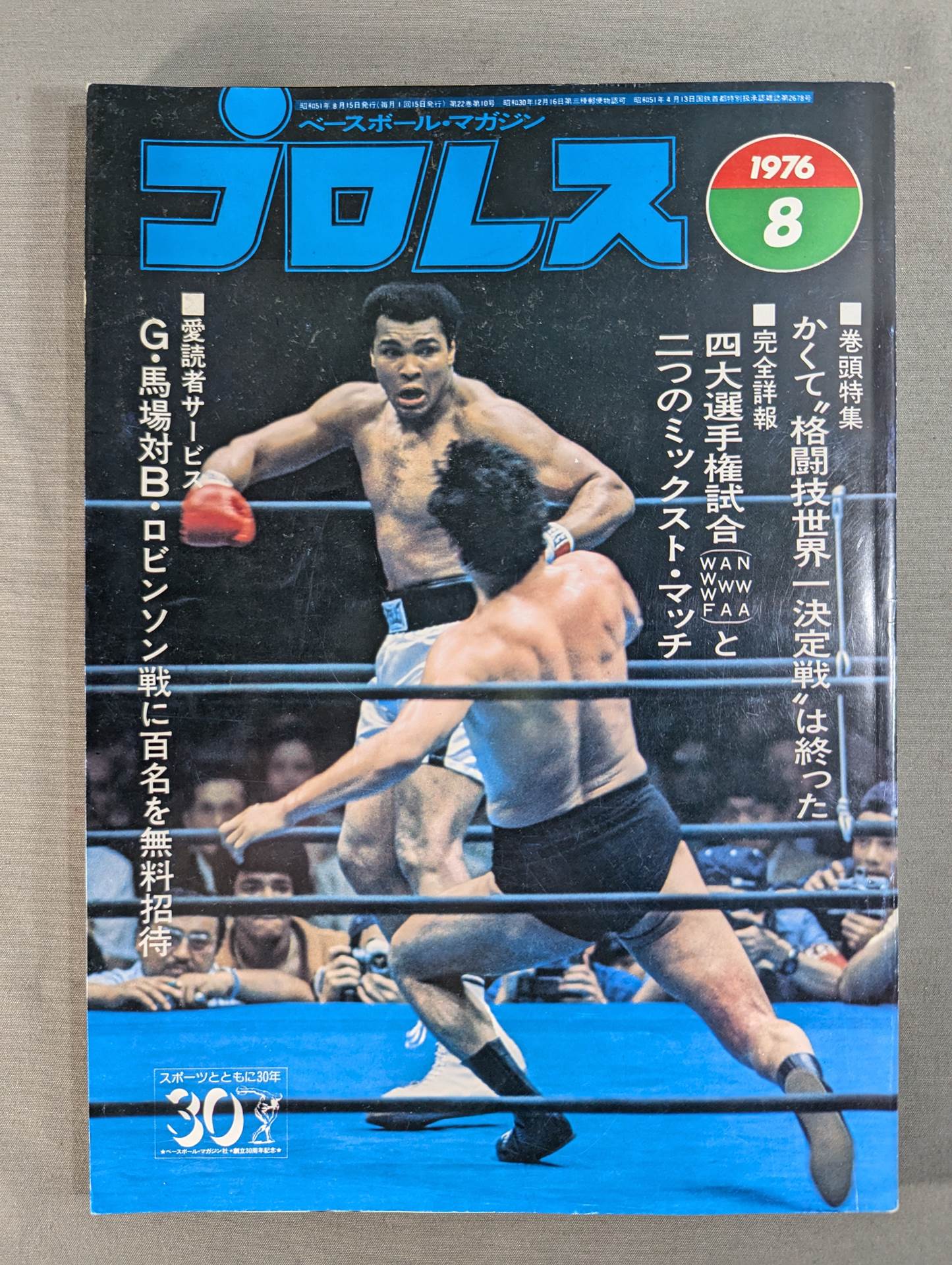 別冊ゴング1976年8月号 プロレス雑誌 月刊プロレス 1976年8月号 – 闘道館