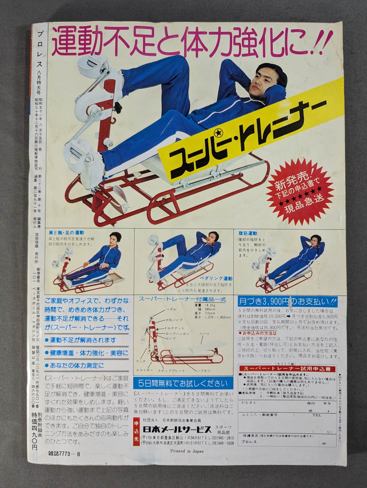 プロレス1976年8月号 月刊プロレス 1976年8月号 – 闘道館