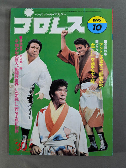 月刊プロレス 1976年10月号