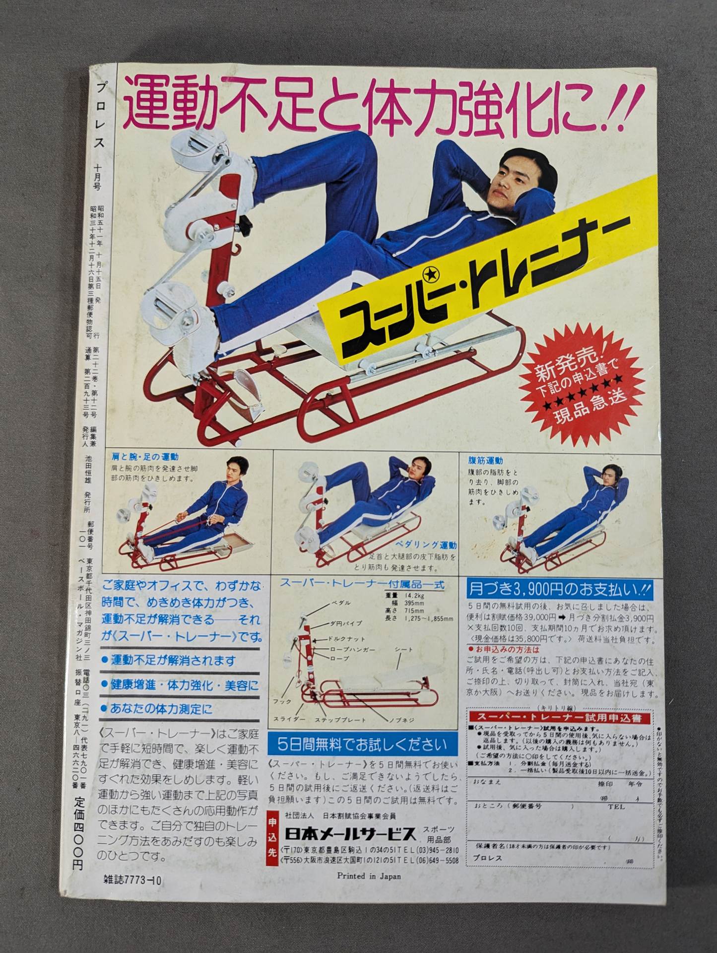 月刊プロレス 1976年10月号