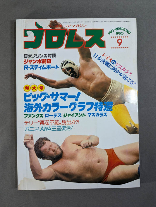 月刊プロレス 1980年9月号