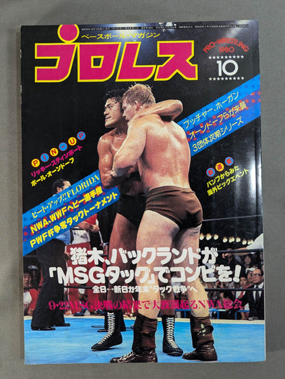 月刊プロレス 1980年10月号