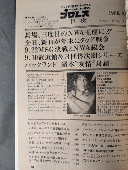 月刊プロレス 1980年10月号