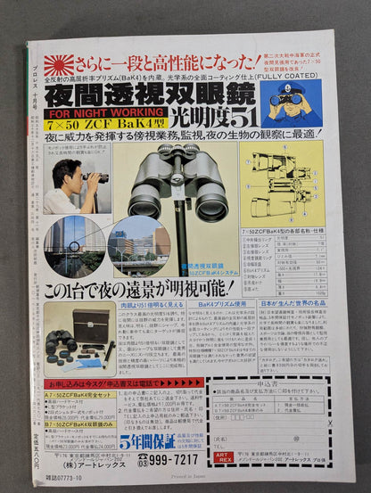 月刊プロレス 1980年10月号