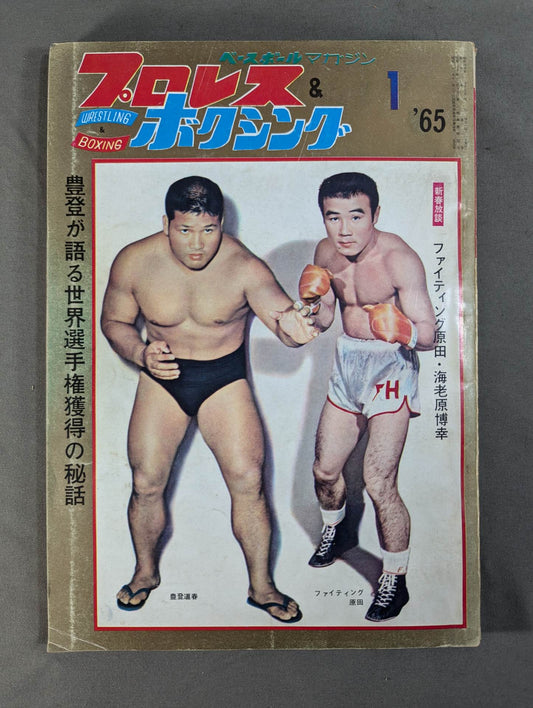 プロレス&ボクシング 1965年1月号