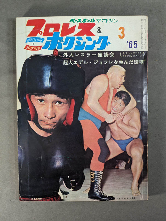 プロレス&ボクシング 1965年3月号