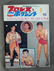 プロレス＆ボクシング昭和38年9月号 プロレス＆ボクシング昭和38年9月号 （ベースボール・マガジン社