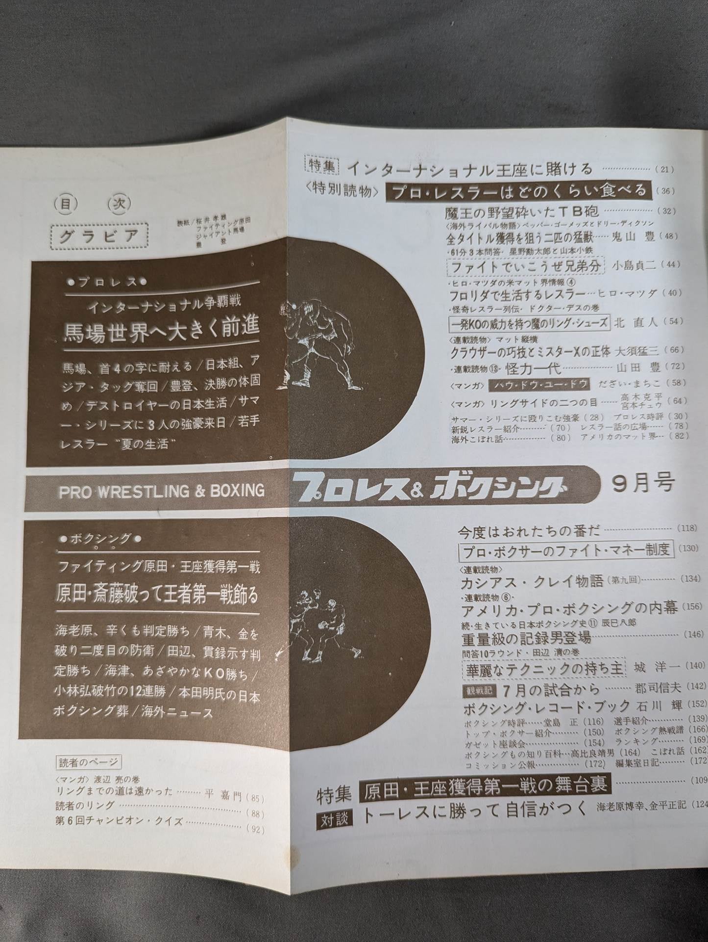 プロレス＆ボクシング昭和38年9月号 プロレス&ボクシング 1965年9月号 – 闘道館