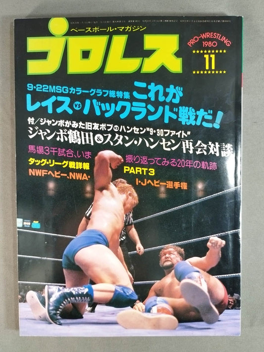 月刊プロレス 1980年11月号