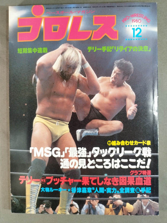 月刊プロレス 1980年12月号
