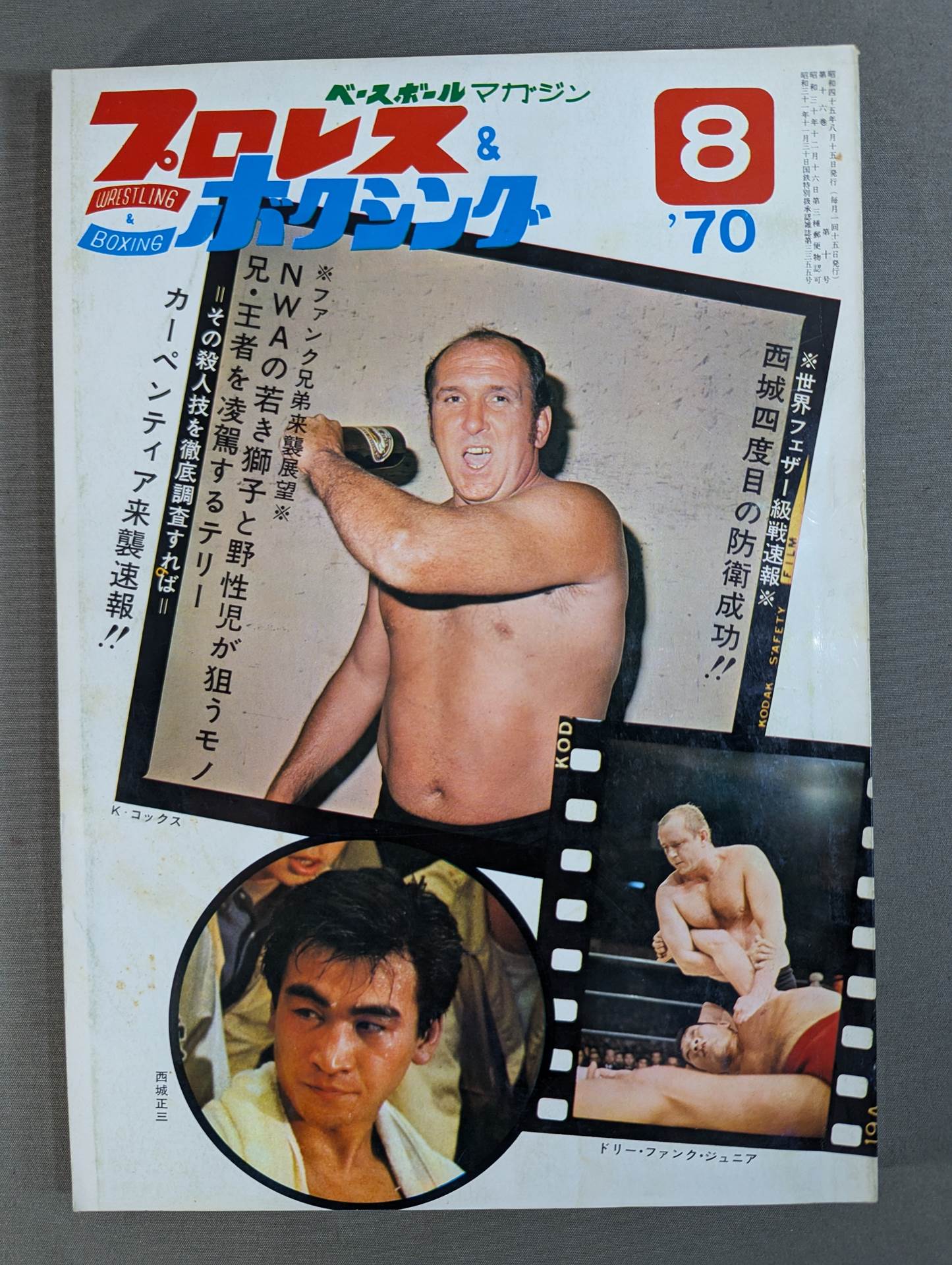 プロレス&ボクシング 1970年8月号