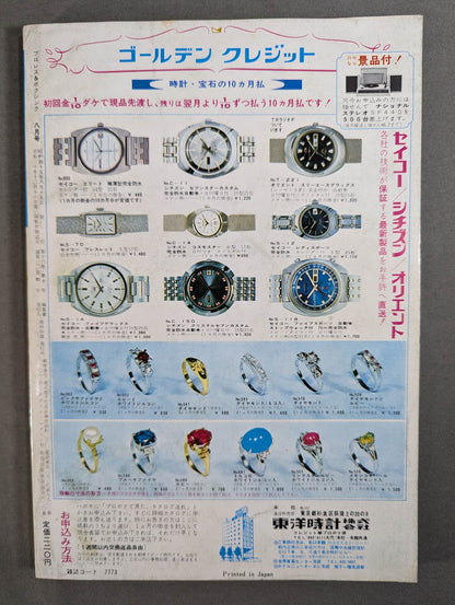 プロレス&ボクシング 1970年8月号