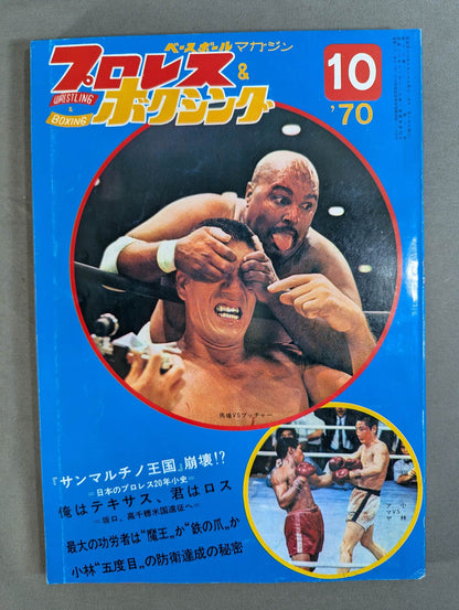 プロレス&ボクシング 1970年10月号