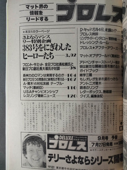月刊プロレス 1983年8月号