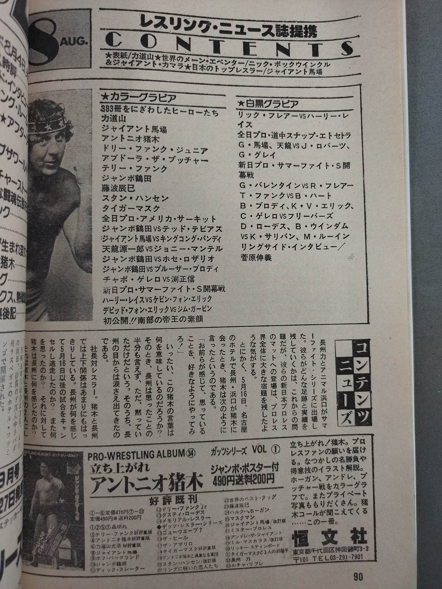 月刊プロレス 1983年8月号