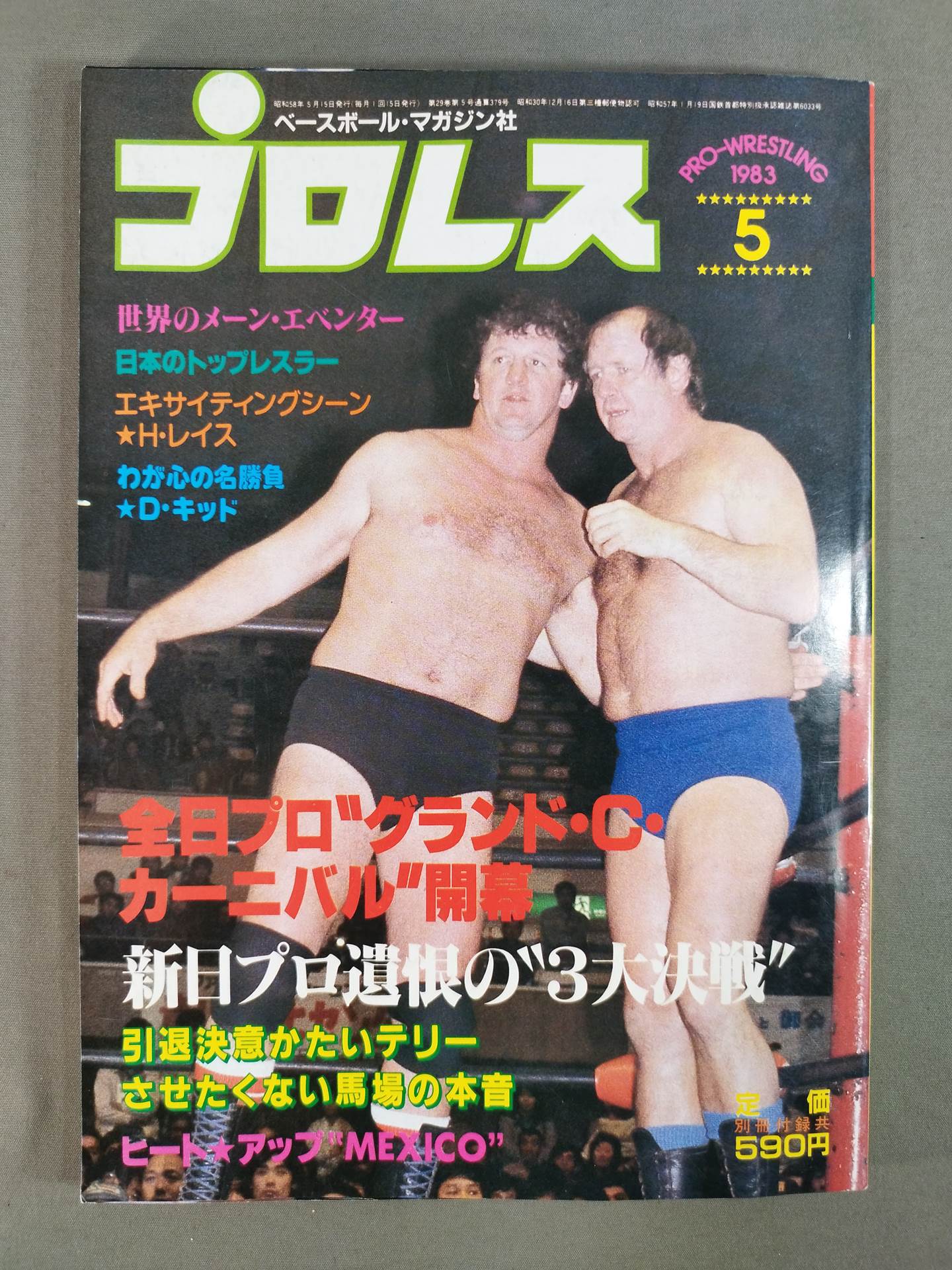 月刊プロレス 1983年5月号