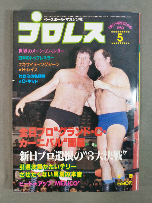 月刊プロレス 1983年5月号