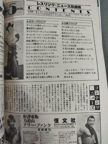 月刊プロレス 1983年5月号