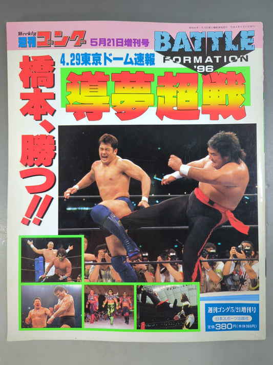 ゴング増刊号 導夢超戦 4.29東京ドーム速報