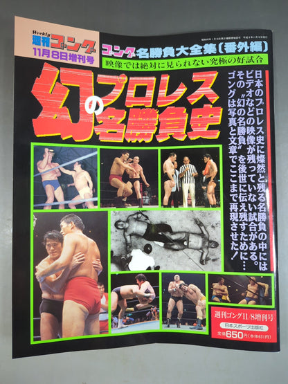 Gong Extra Issue History of Phantom Famous Matches ~Gong Famous Matches Complete Collection [Extra Edition]~