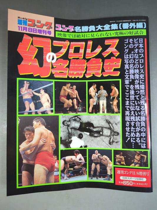 ゴング増刊号 幻の名勝負史～ゴング名勝負大全集【番外編】～