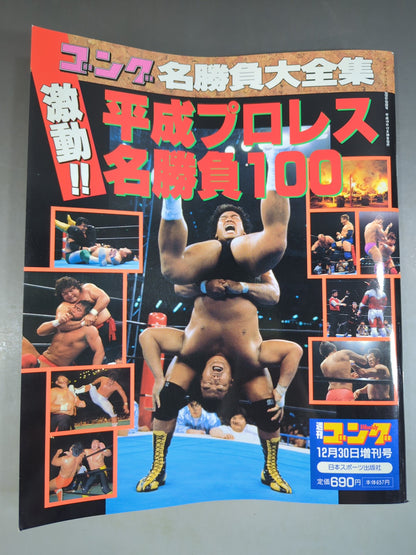 Gong Special Issue Turbulent!! Heisei Pro Wrestling  100 ~Gong Famous Game Daizenshu~