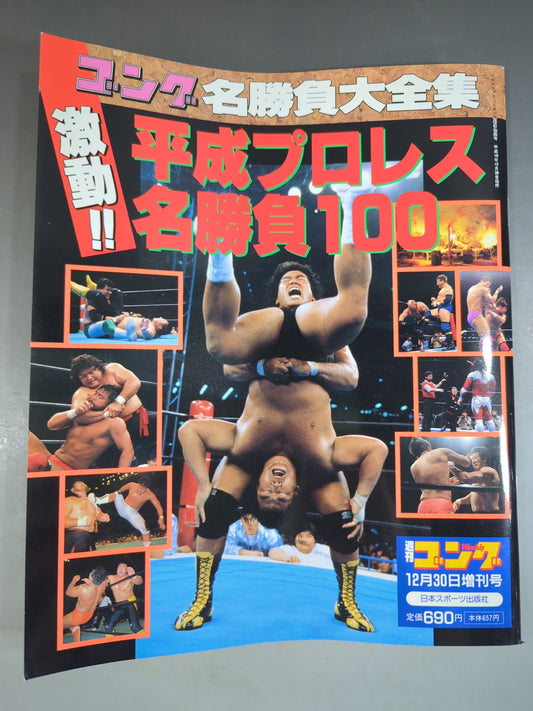 ゴング増刊号 激動!!平成プロレス名勝負100 ～ゴング名勝負大全集～