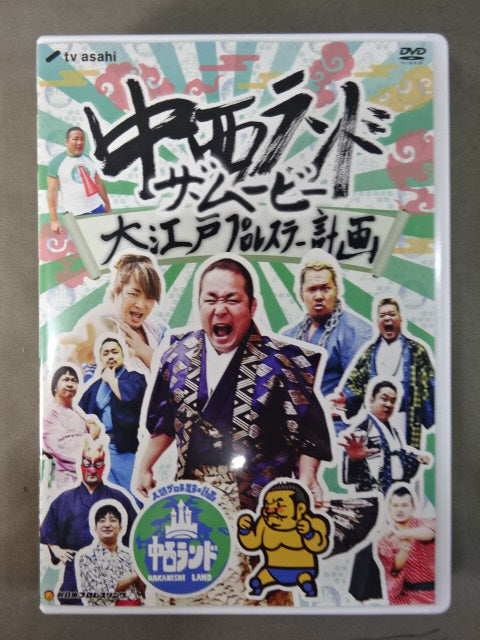 中西ランド ザ・ムービー ★大江戸プロレスラー計画★