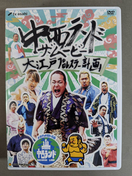 Nakanishi Land The Movie ★ Oedo pro wrestler plan ★