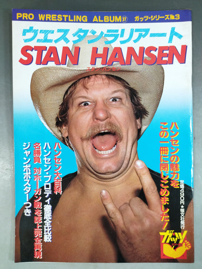 プロレスアルバム37 ウエスタン・ラリアート スタン・ハンセン