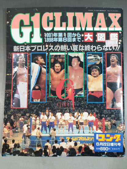 ゴング増刊号 G1CLIMAX 大図鑑