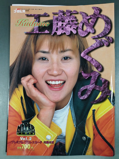 ハイパープロレスアルバム2 工藤めぐみ