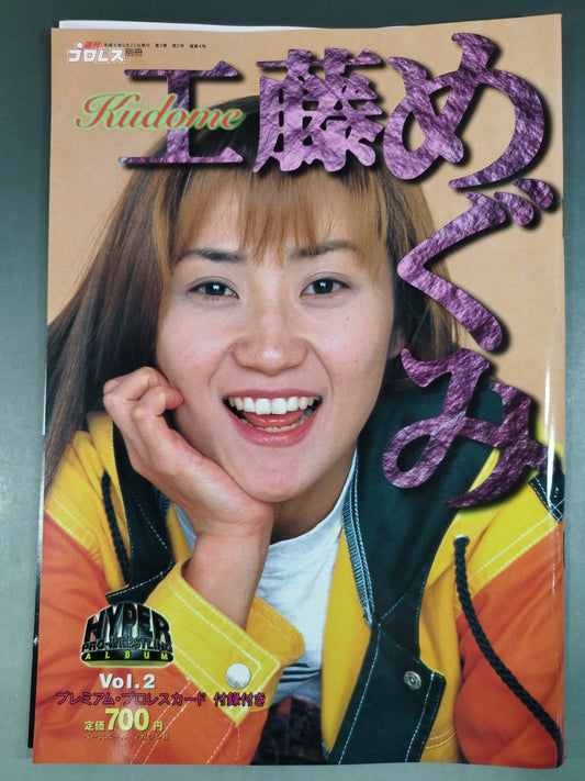 ハイパープロレスアルバム2 工藤めぐみ