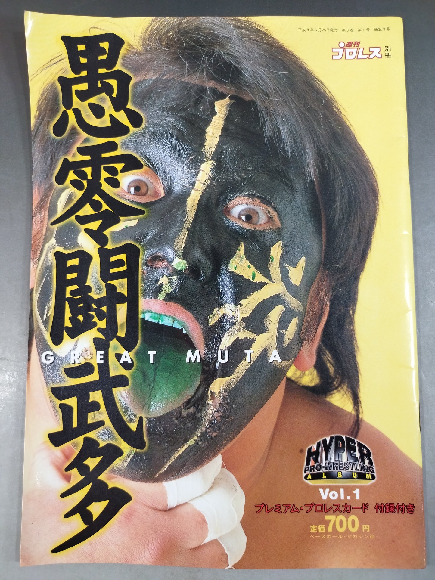 ハイパープロレスアルバム1 愚零闘武多