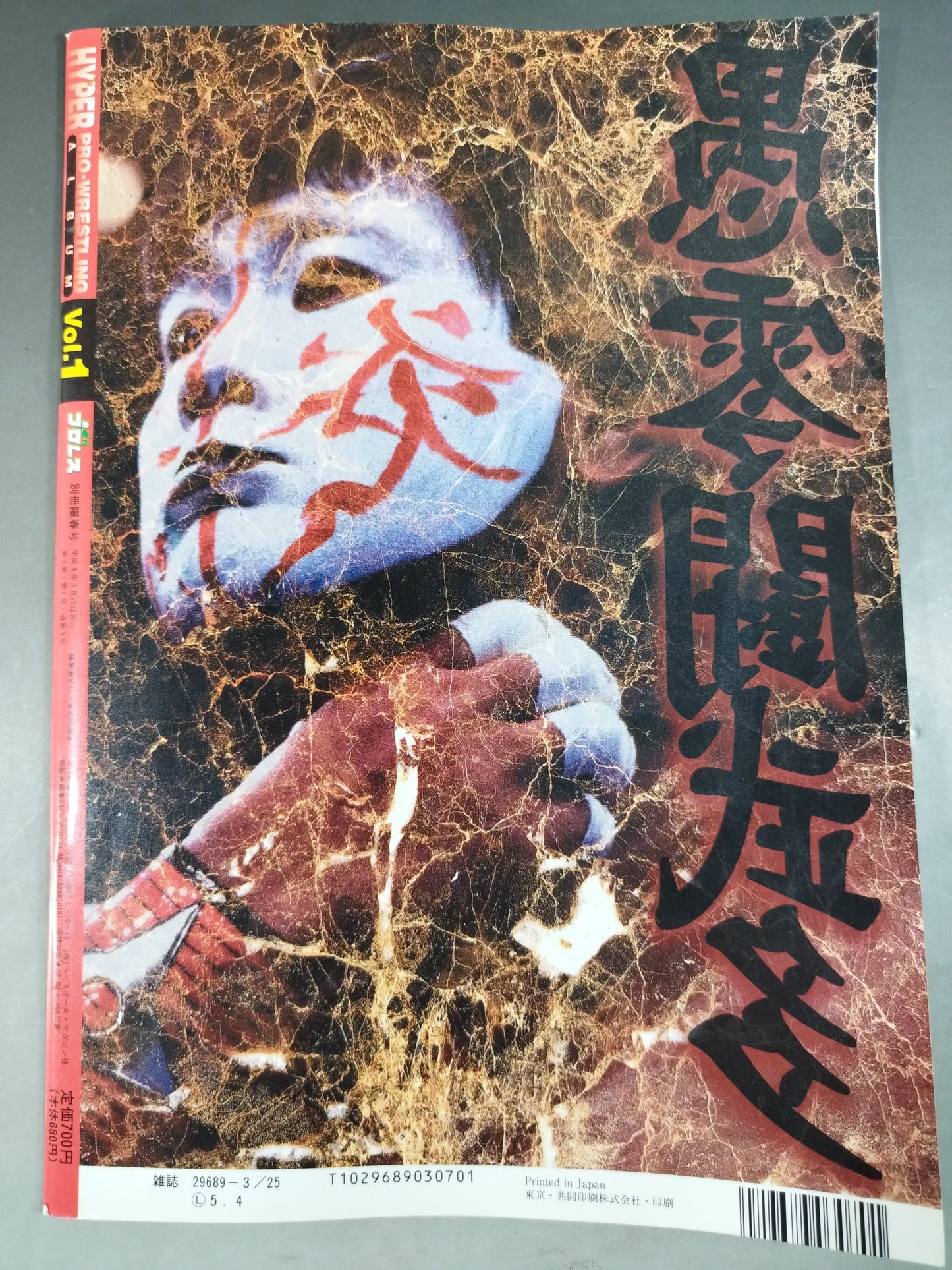 ハイパープロレスアルバム1 愚零闘武多