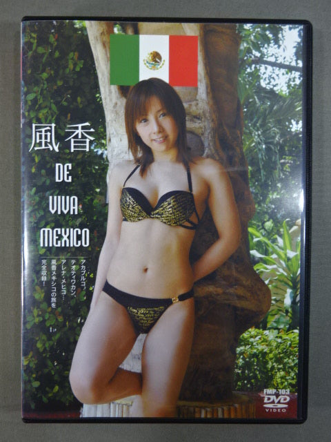 風香 DE VIVA MEXICO – 闘道館