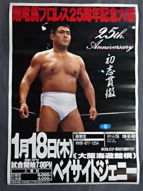 剛竜馬プロレス25周年記念大会 ～初志貫徹～